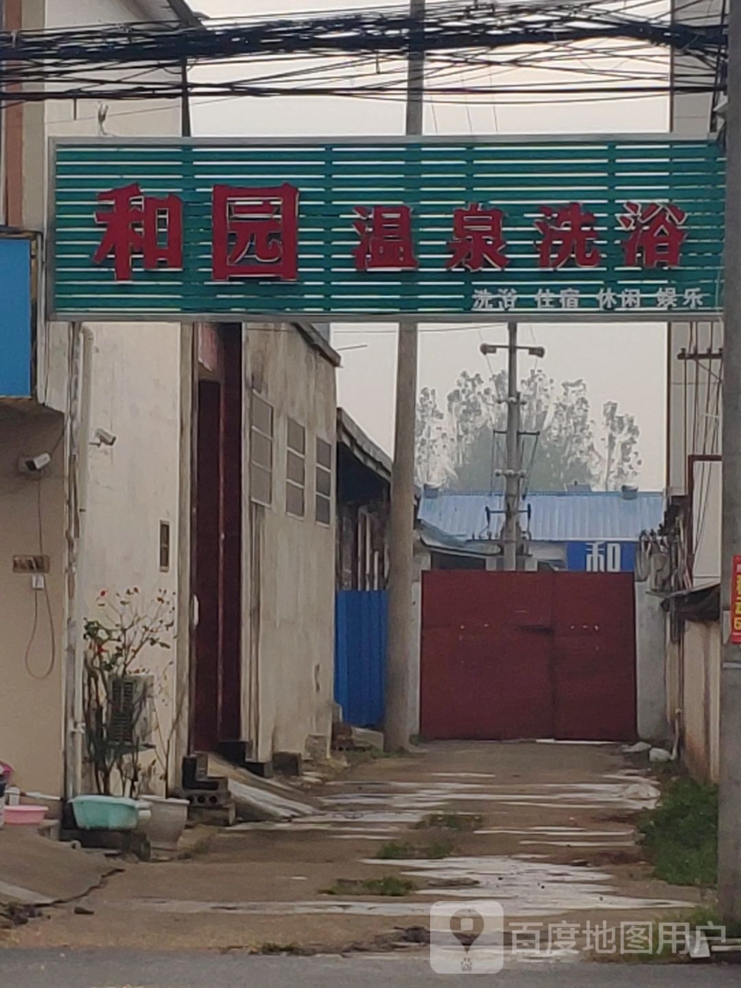 御泉洗浴