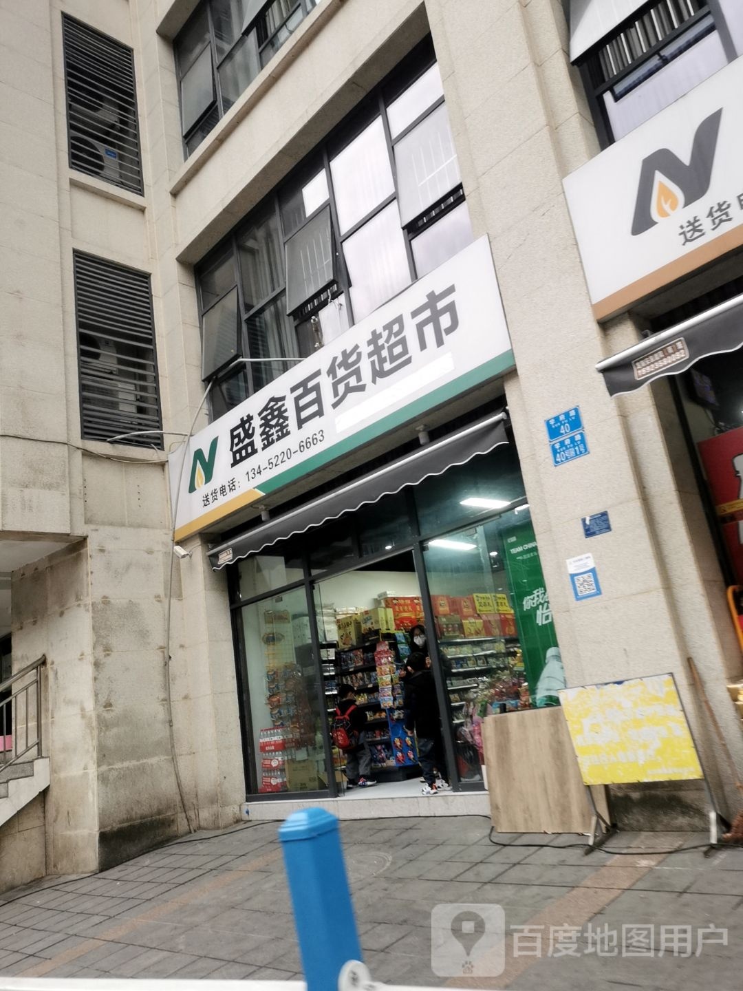 盛鑫百货超市
