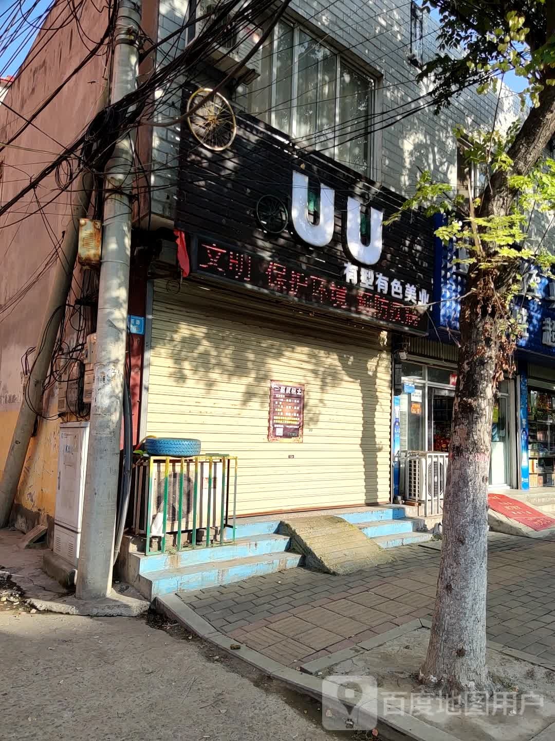 UU美乐(康宁路店)