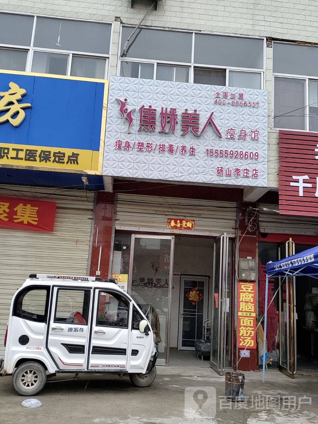 焦娇美人肯瘦身馆(砀山李庄店)