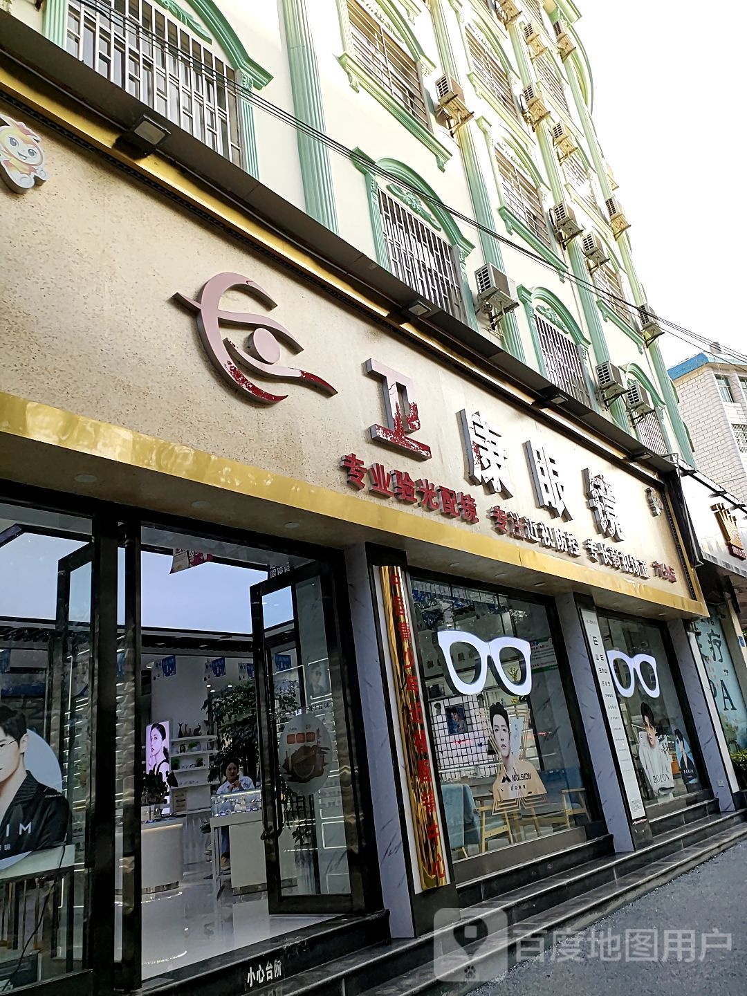 卫康眼睛(文萃路店)