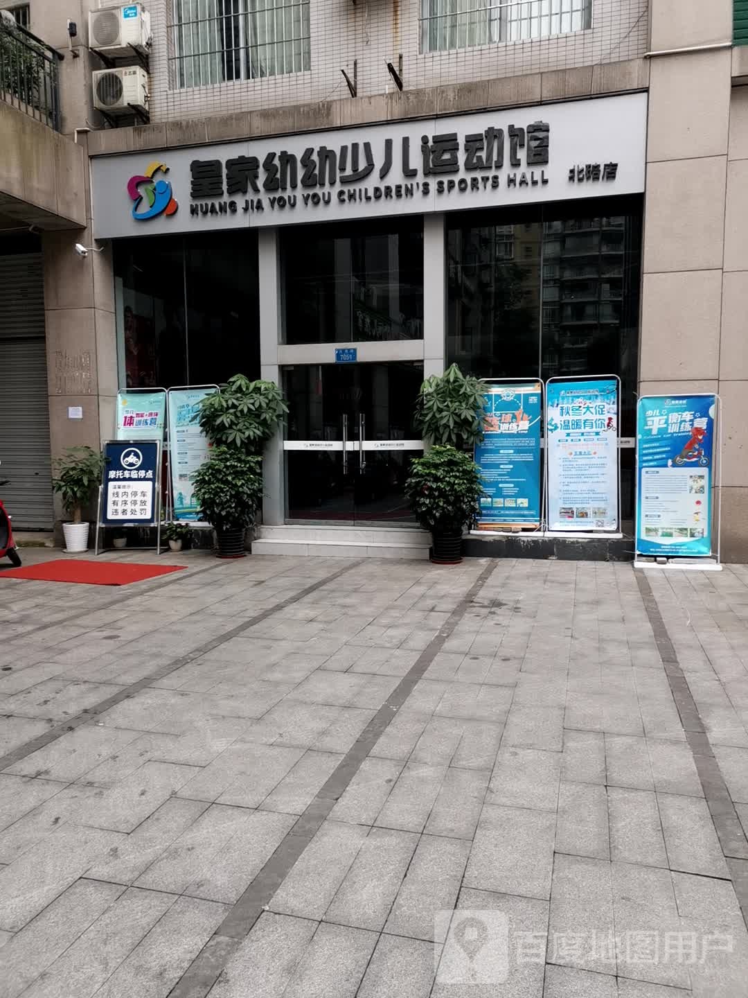 皇家幼幼少儿运动馆(北碚店)