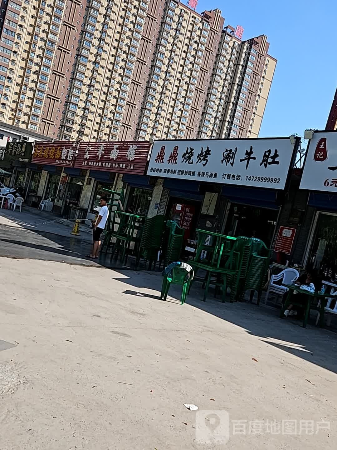 都皮涮牛肚烧烤