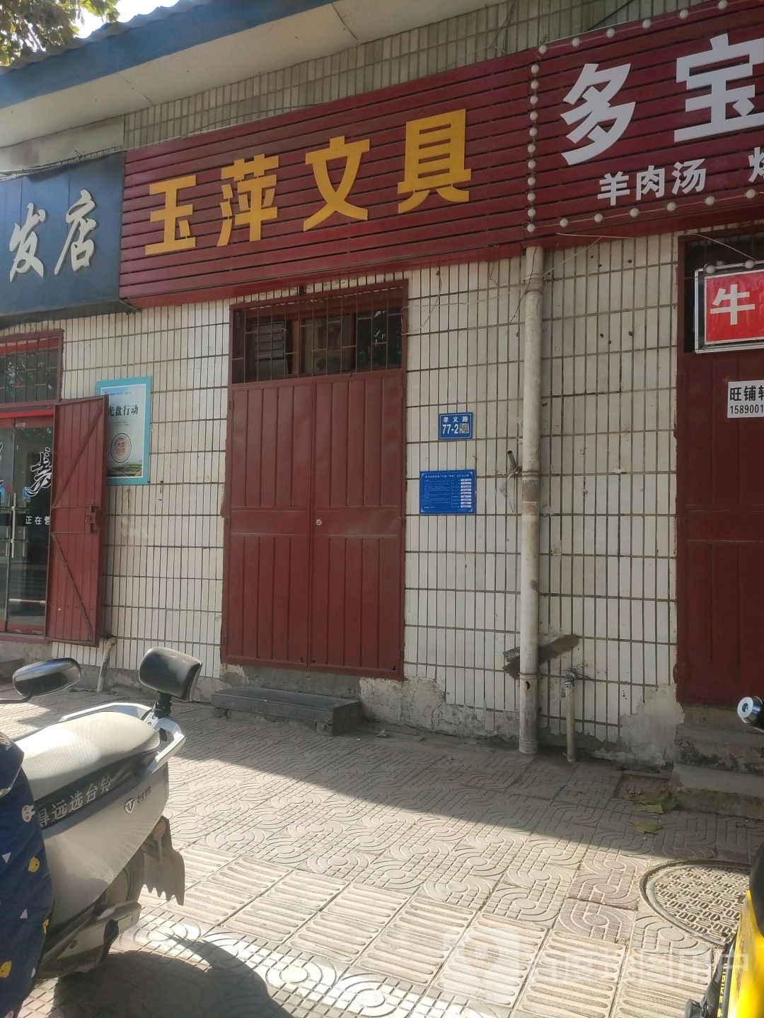 巩义市玉萍文具