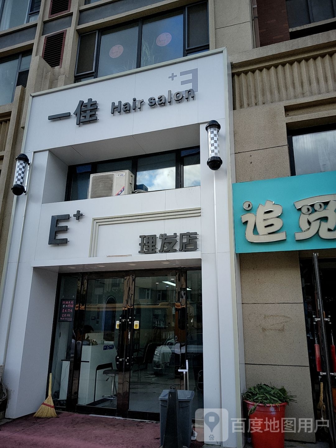 E+理发店