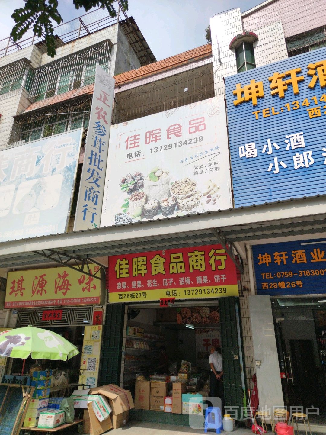 琪源海味