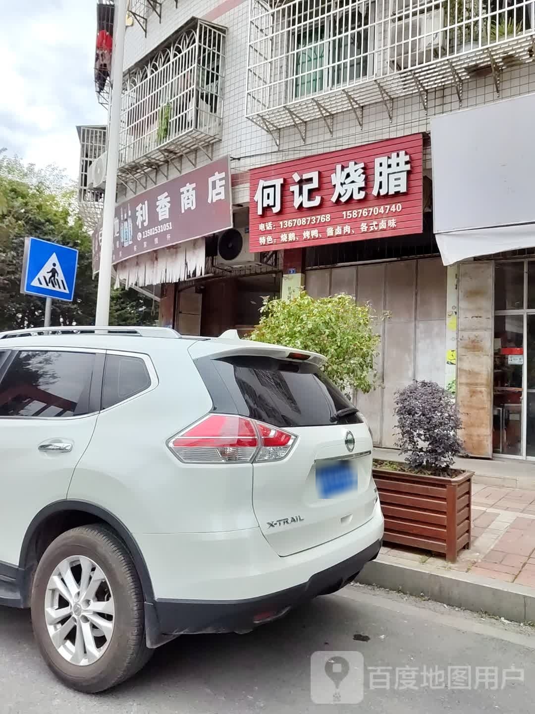 利卖香商店
