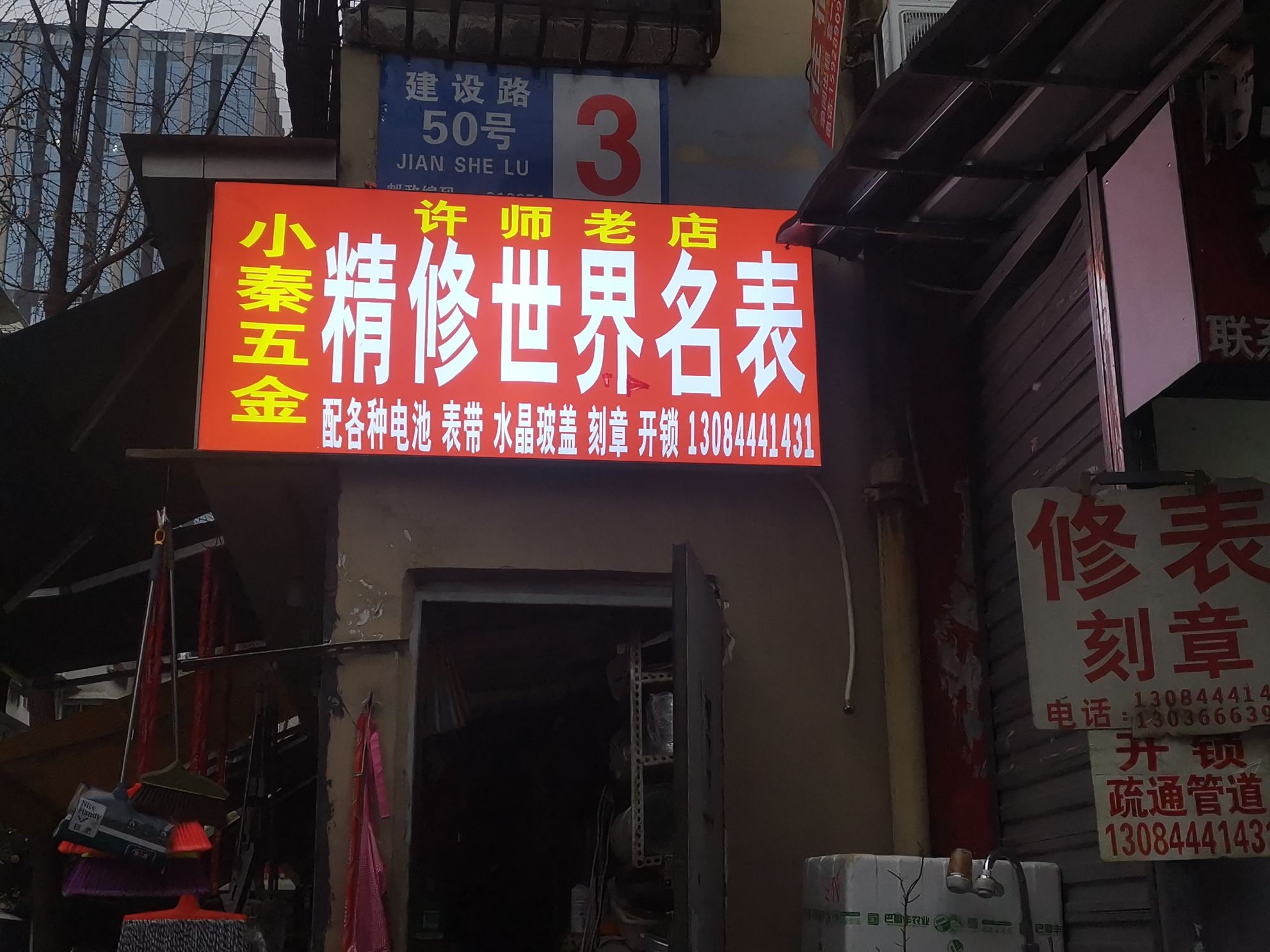 许师老店精修世界名表(建设路店)