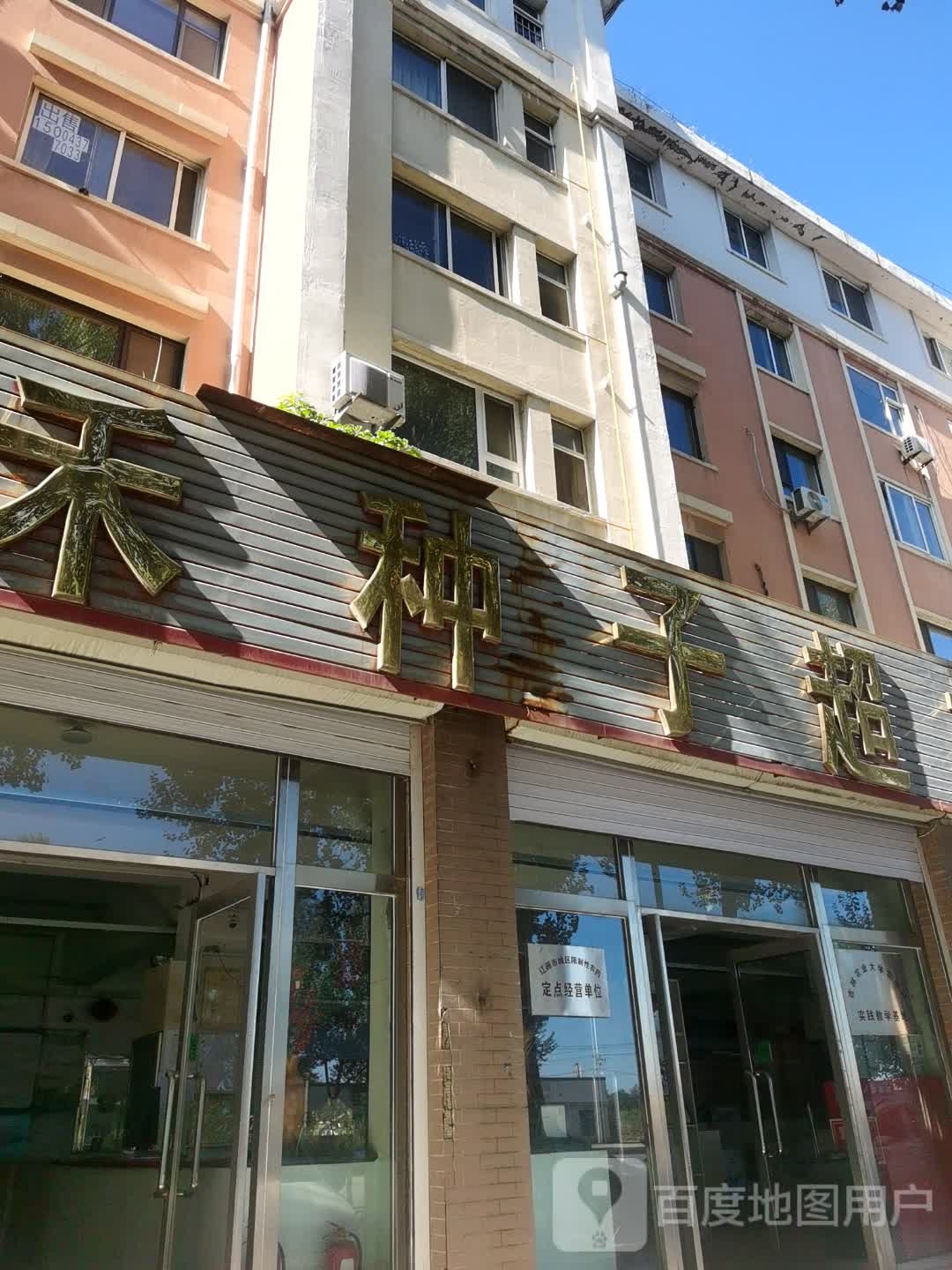 三禾种子超市(银基花园店)