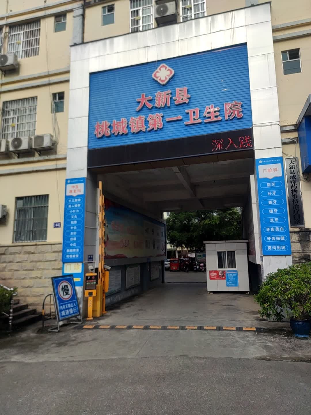 大新县桃城镇第一卫生院