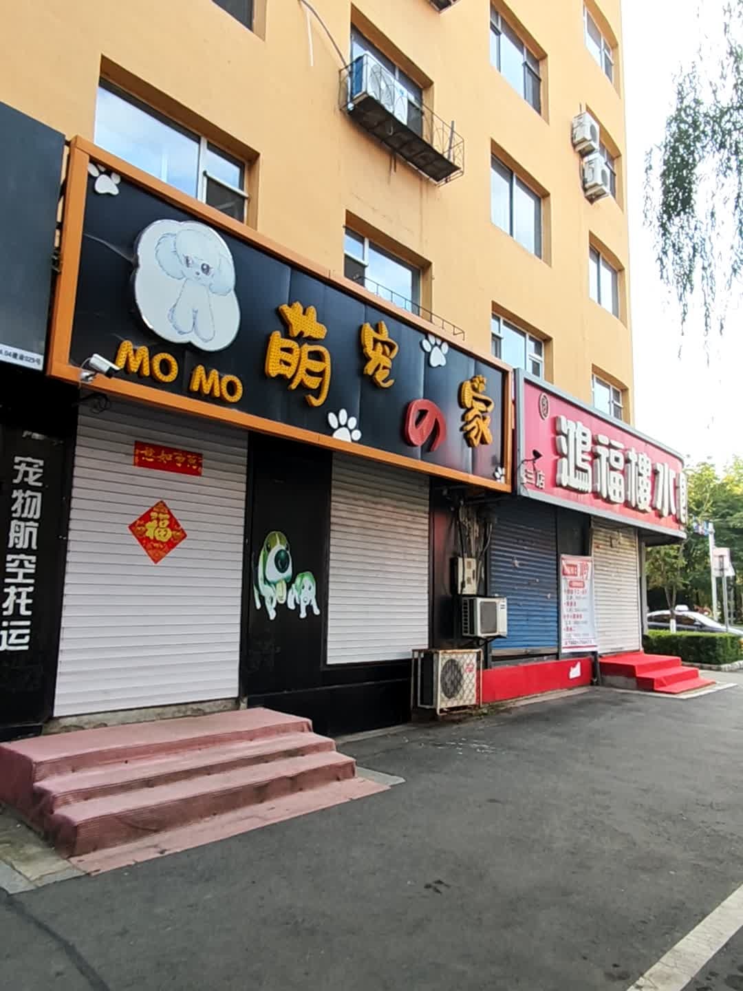 MO MO萌宠的家