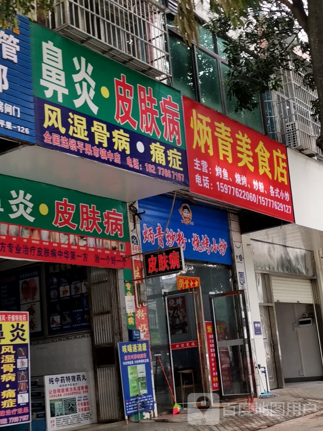 荬青苠炳美食店