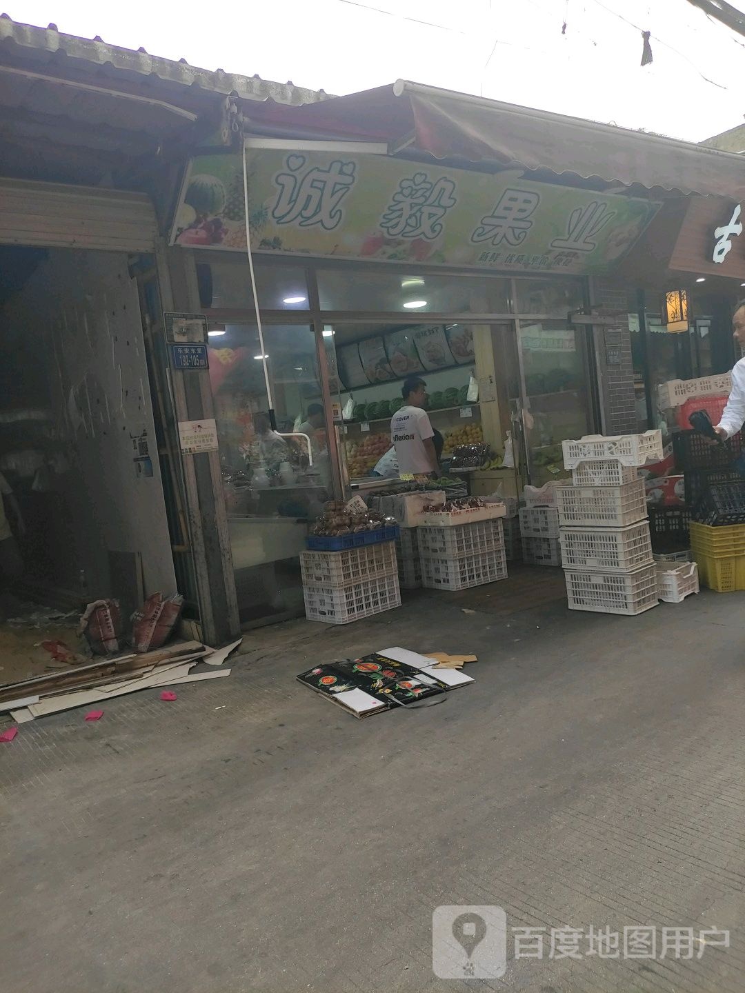 诚毅果业(孙厝店)