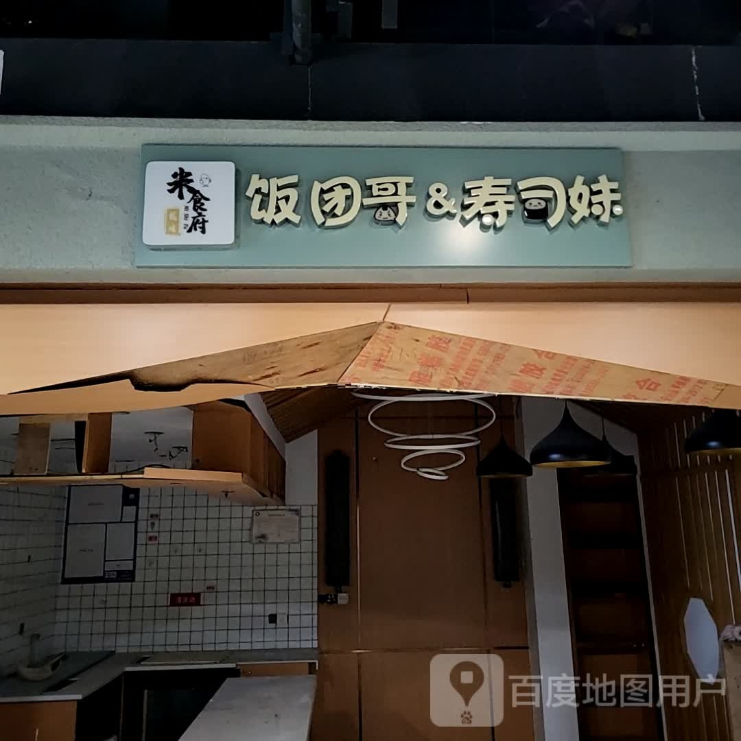 米食府饭团哥&寿司妹