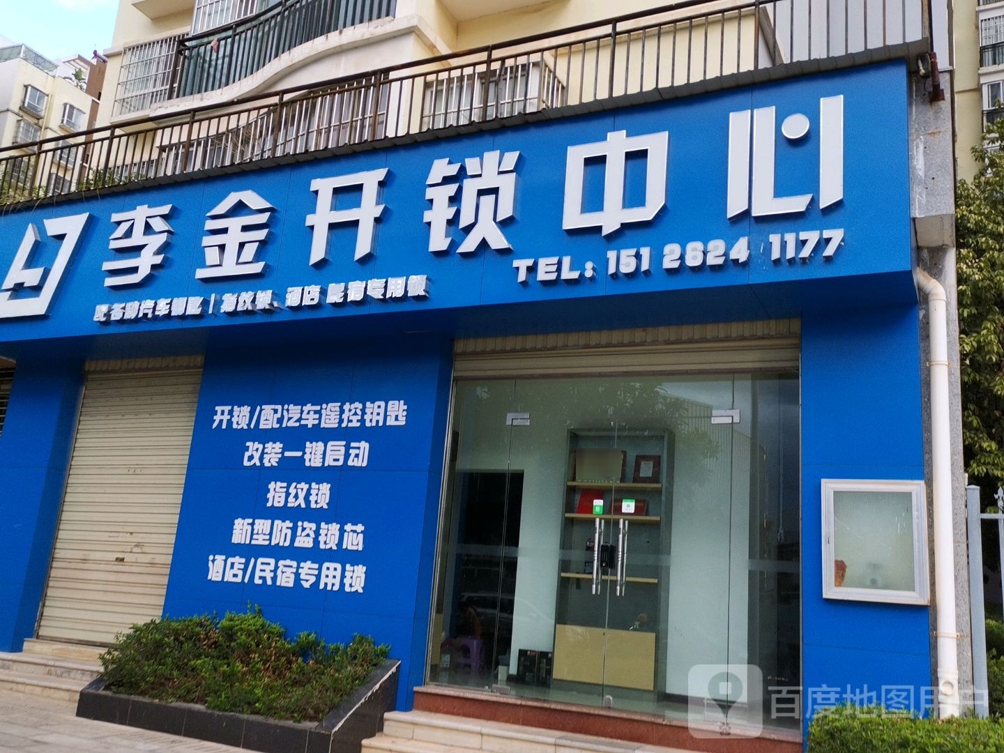李金开锁中心