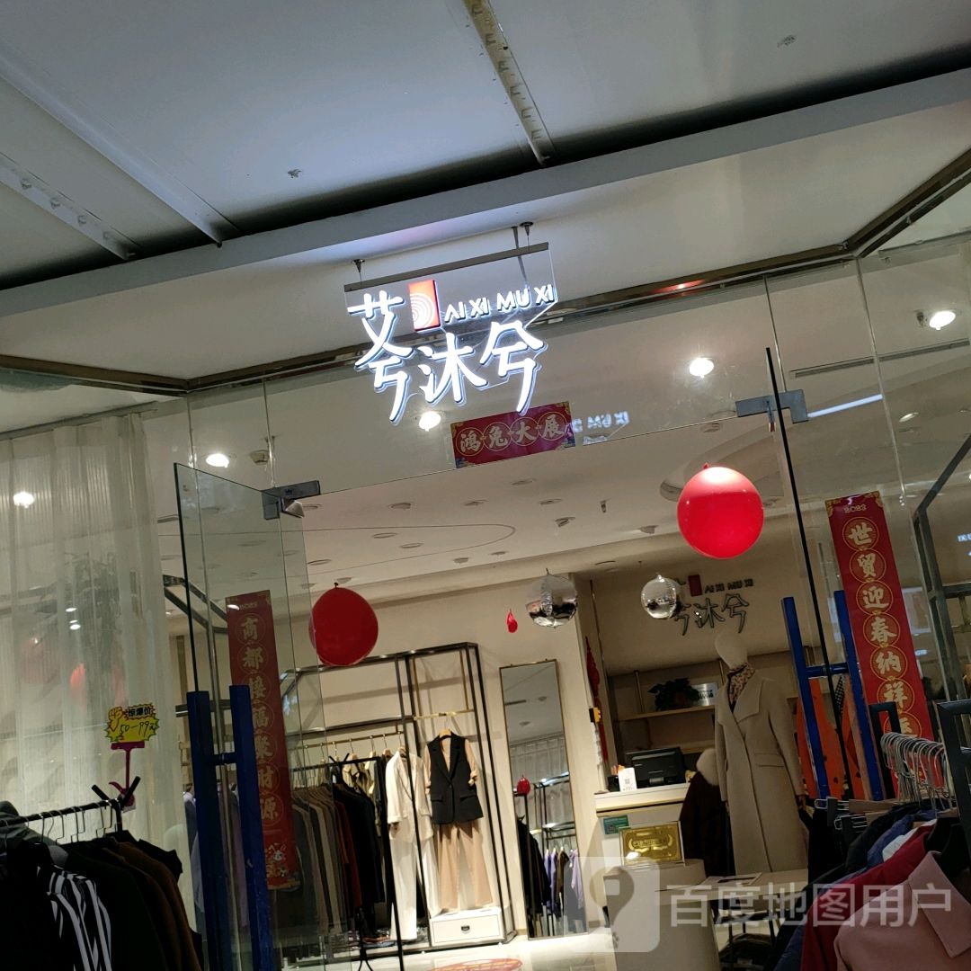 艾兮沐兮(世贸购物中心店)