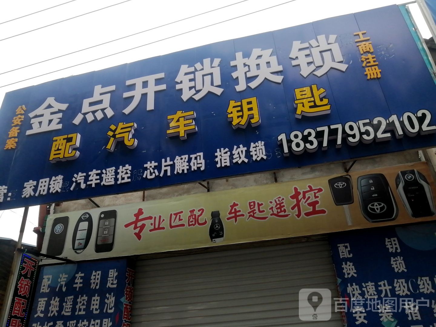 金点开锁换锁配汽车钥匙