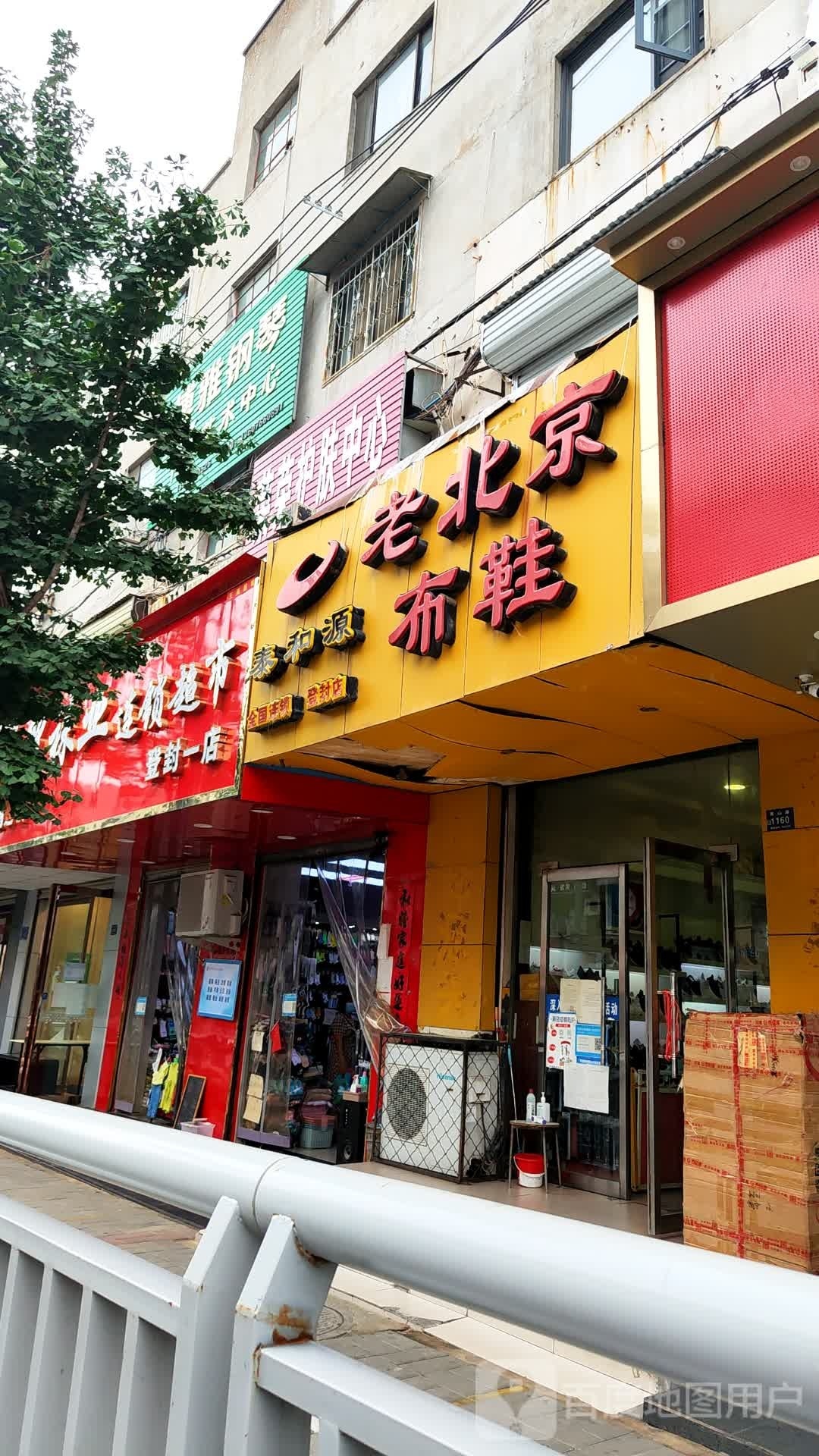 登封市麟福祥老北京布鞋(登封店)