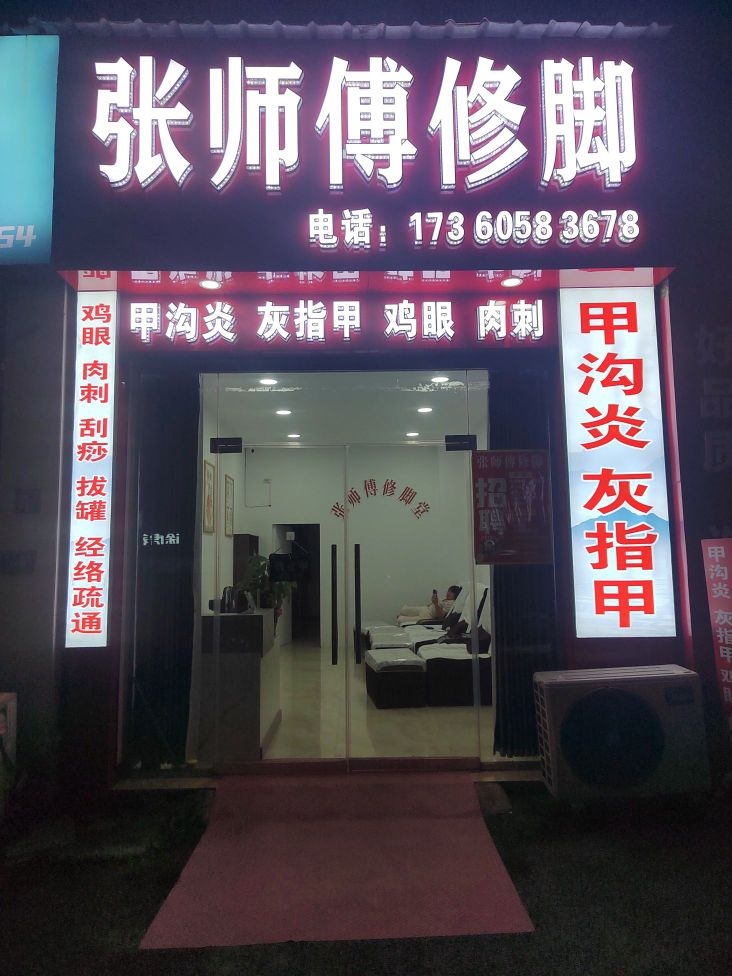 张师傅修脚店