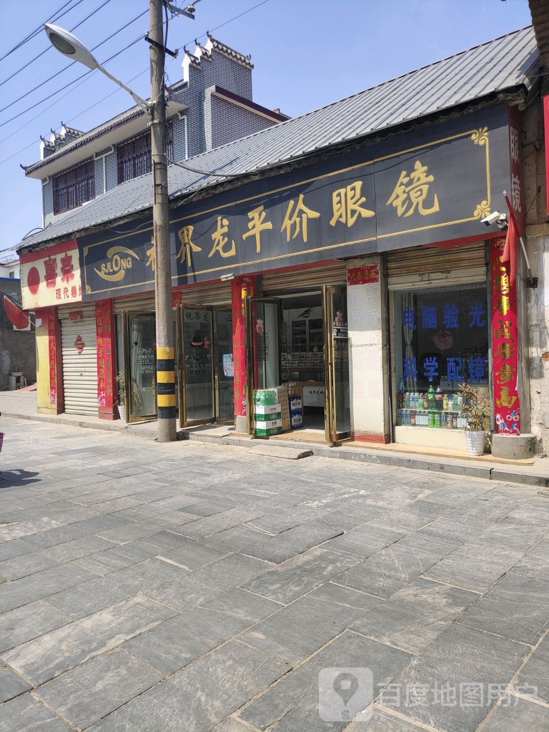 社旗县赊店镇视界龙平价眼镜(南榆园街店)