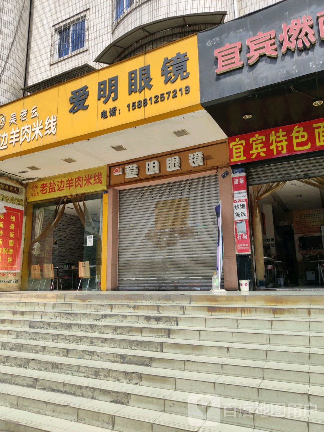 爱明眼镜(攀西商厦店)