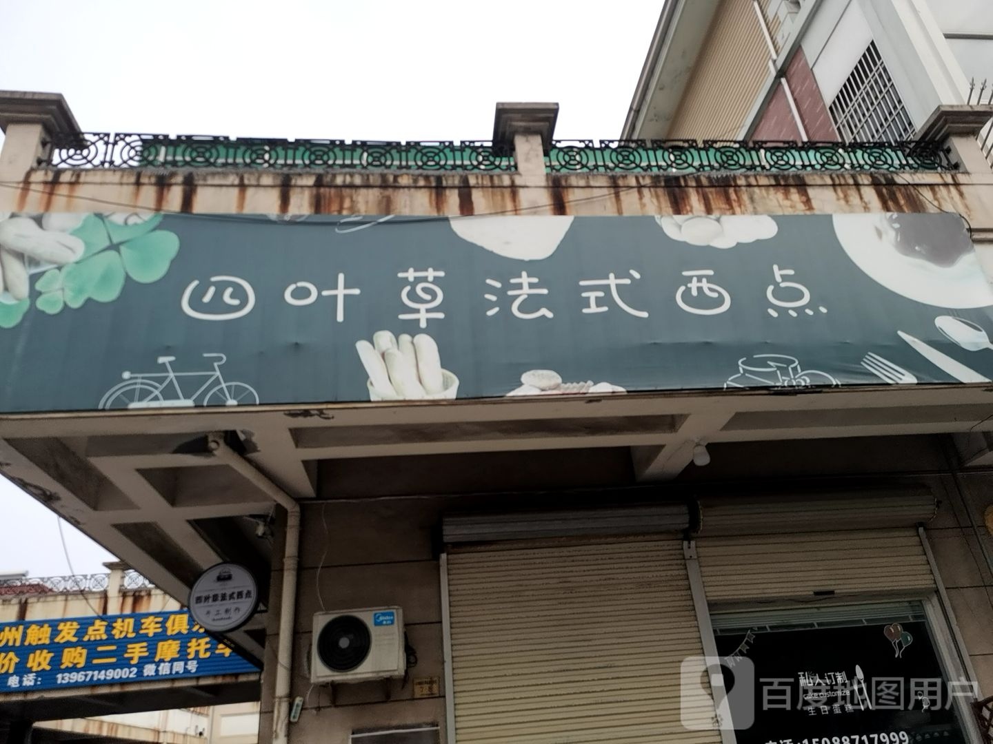 叶四草法式西点