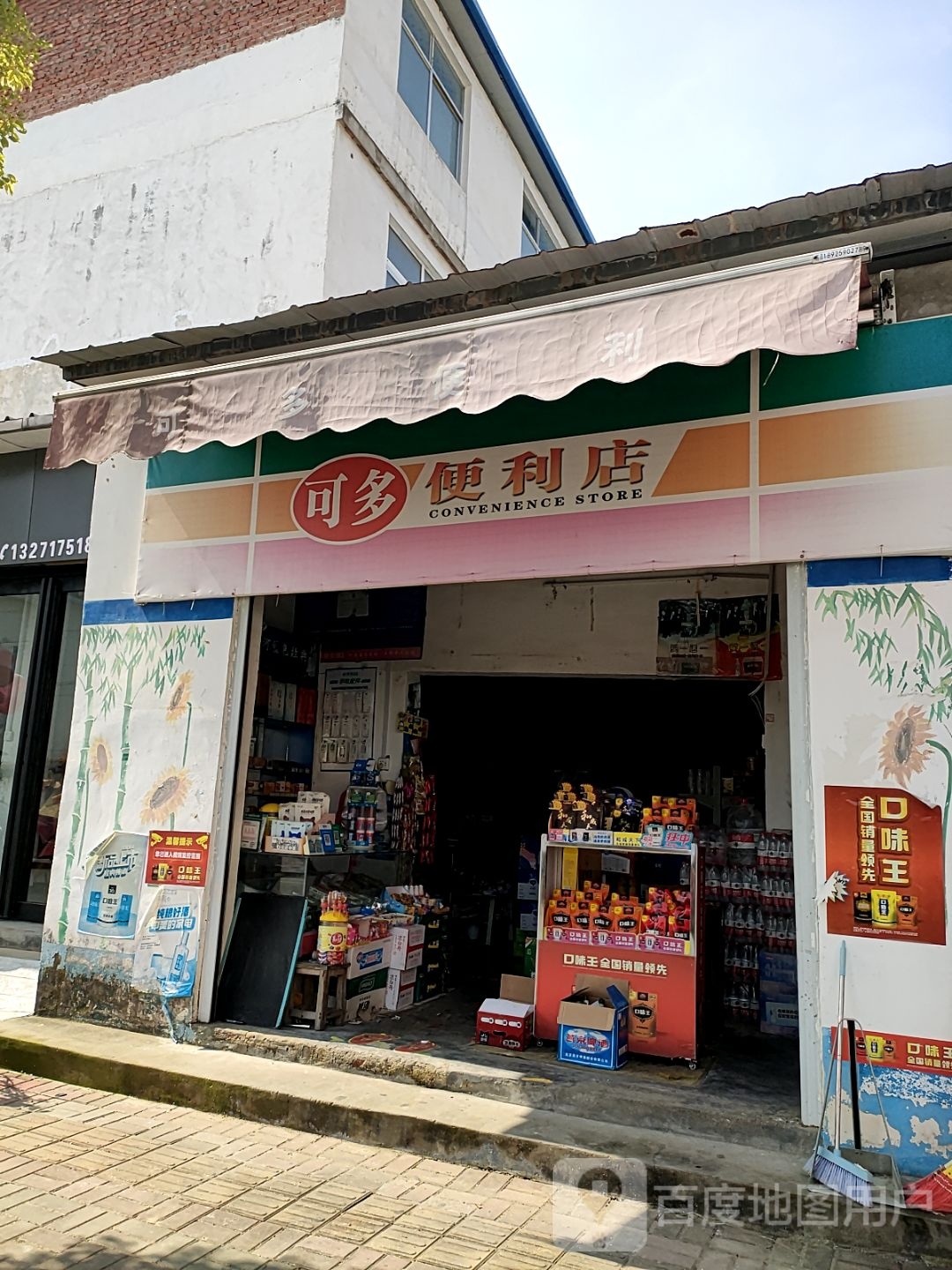 新蔡县可多便利店(华星路店)