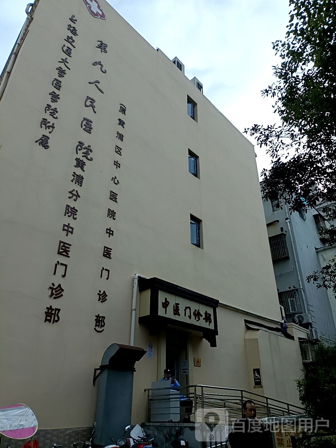 上海市交通大学医学院附属第九人民医院(黄浦分院)中医门诊部