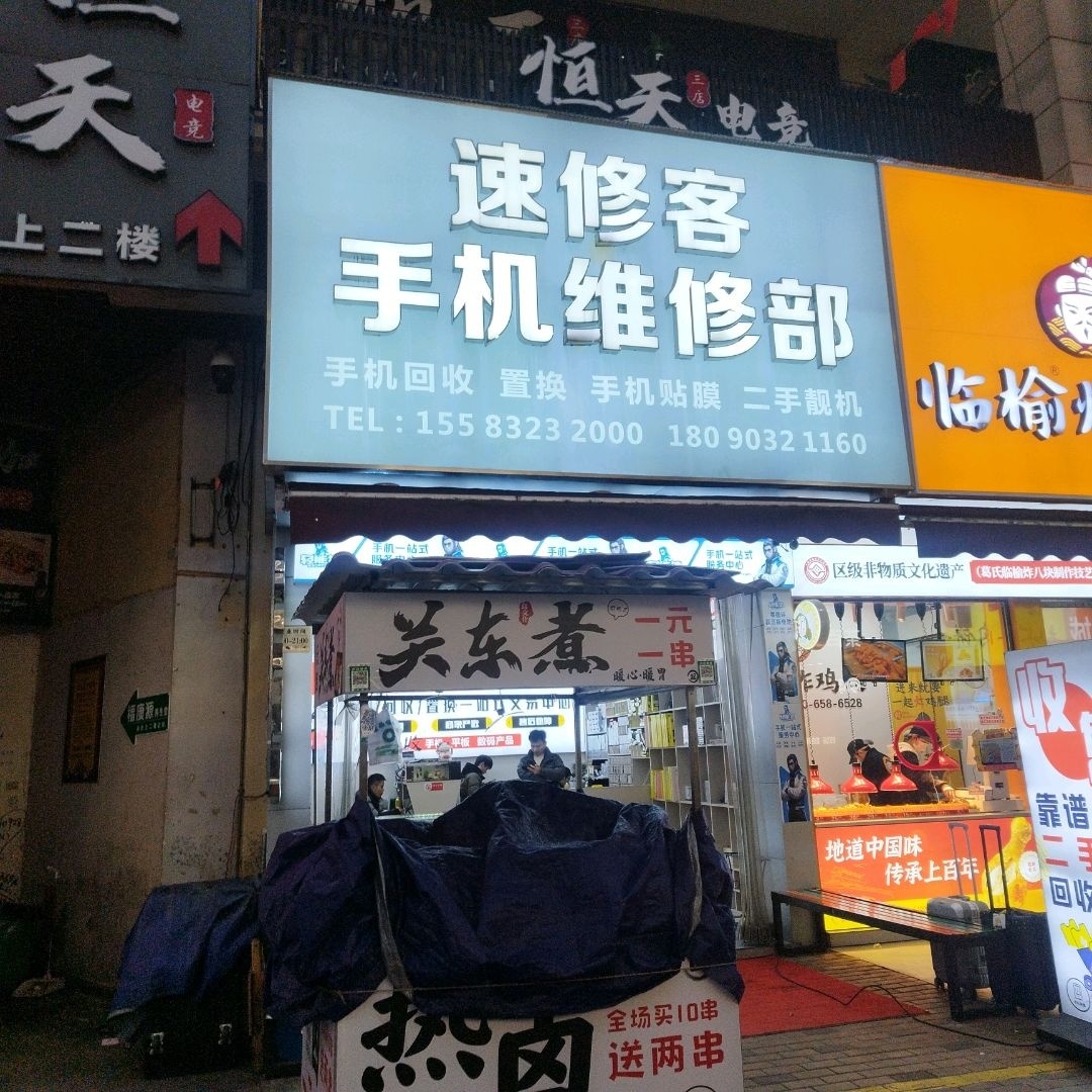 速修客手机维修部(内江东兴万达广场店)