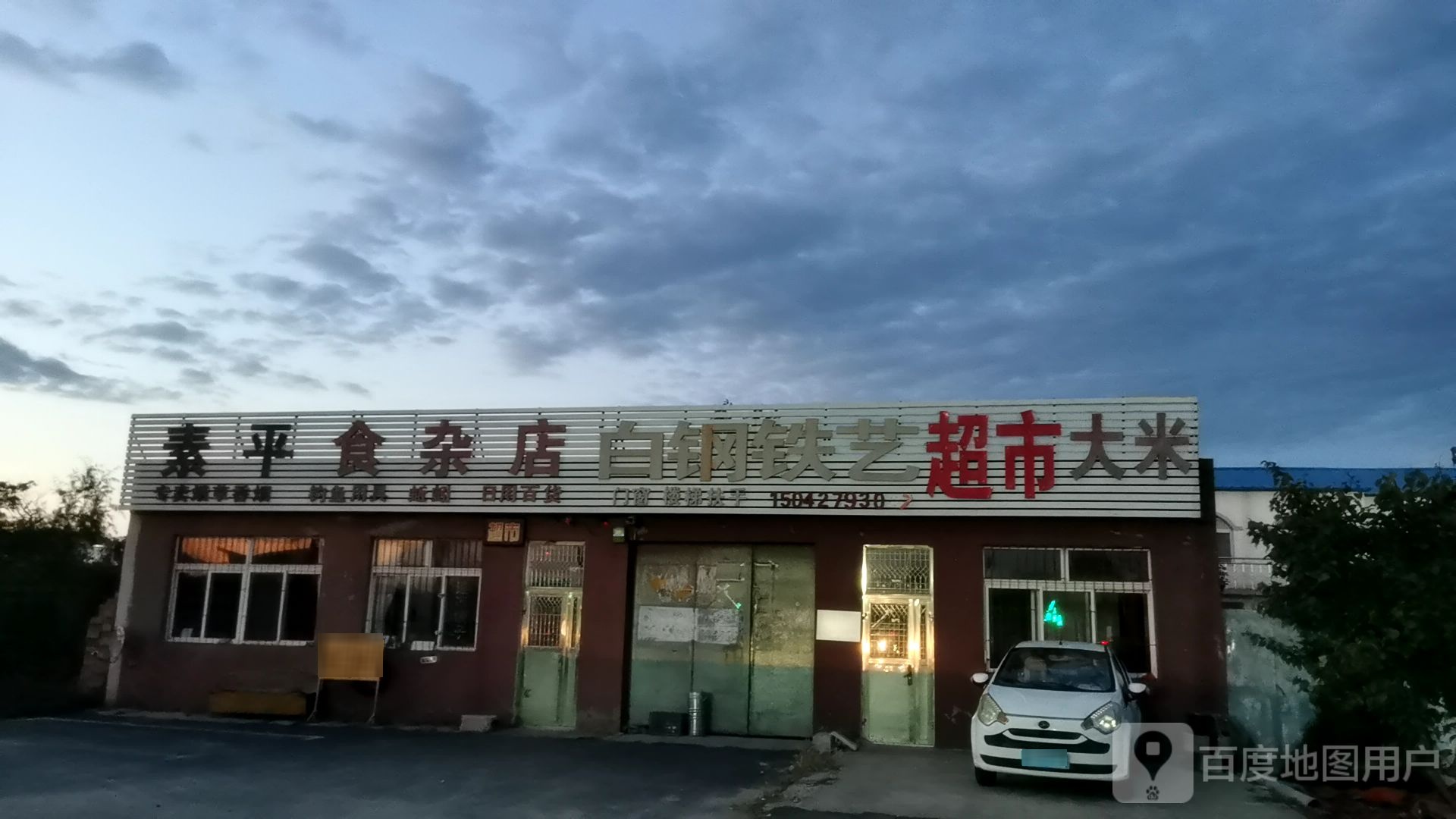 素平食产店