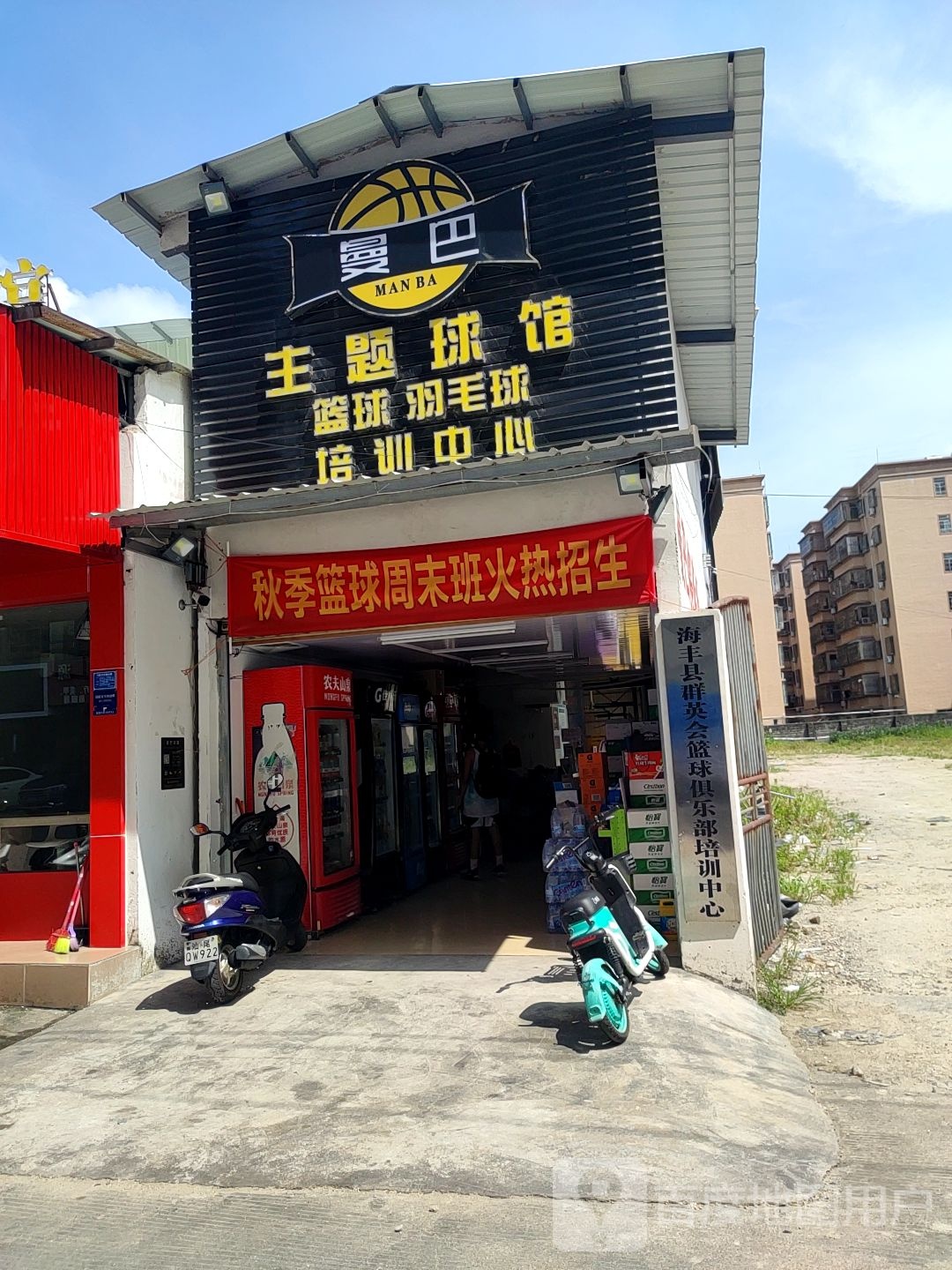 曼巴球馆