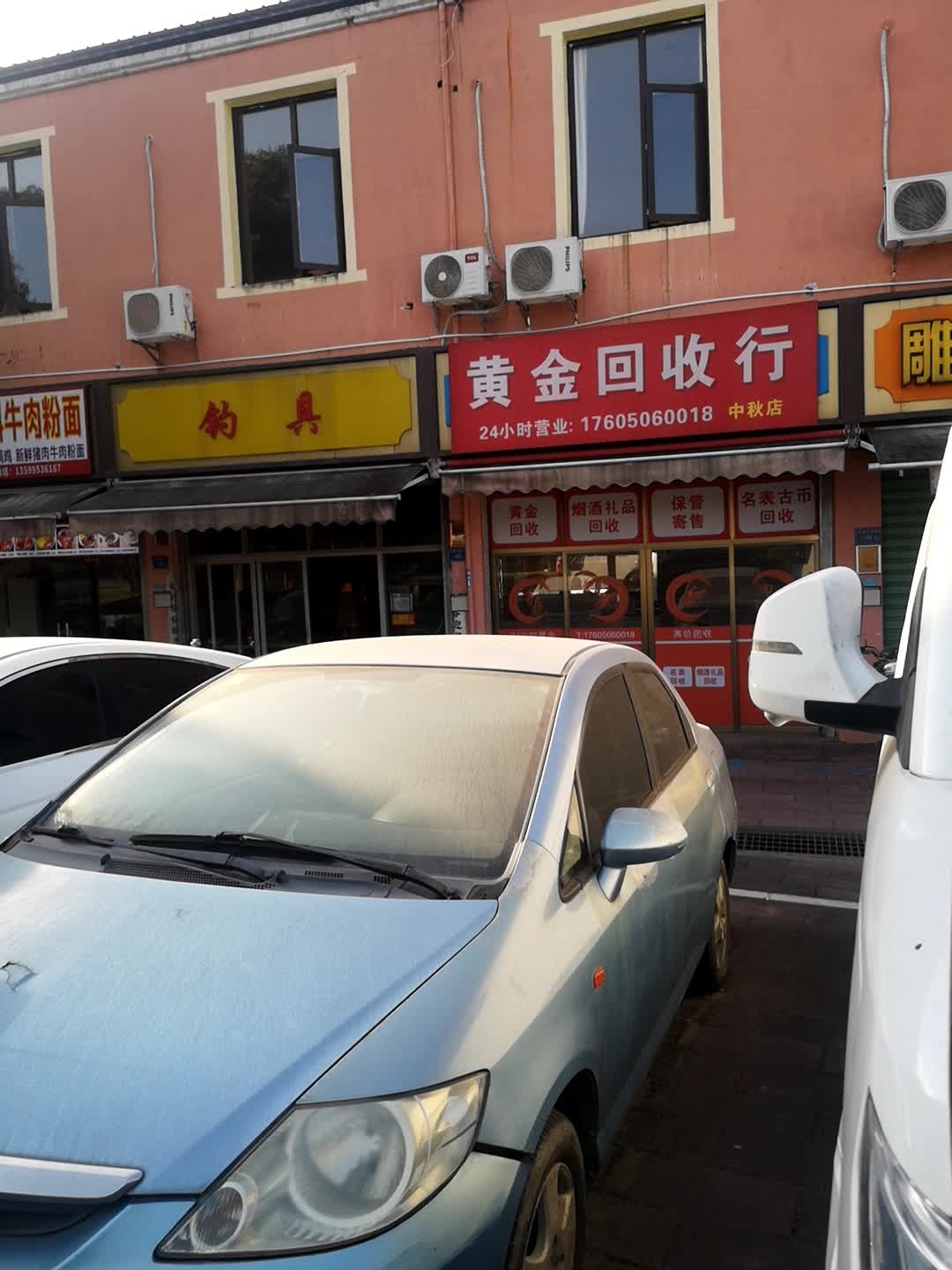 黄金回收行(中秋店)