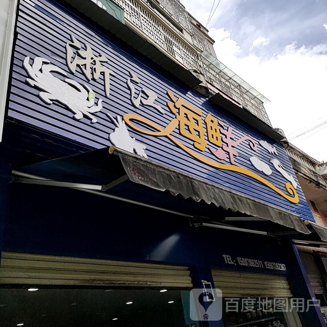 浙江海鲜冰品行