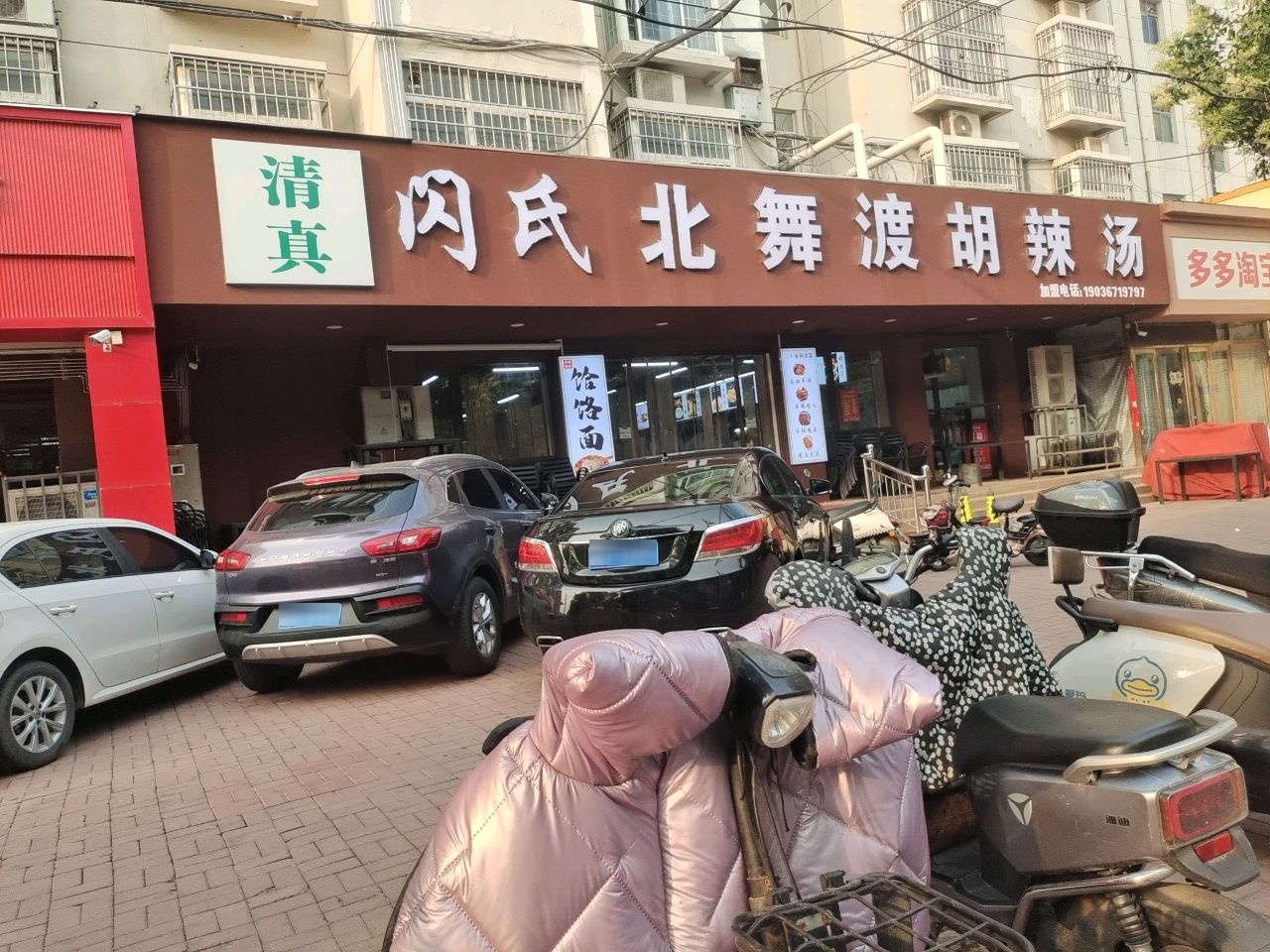 清真闪氏北舞渡胡辣汤