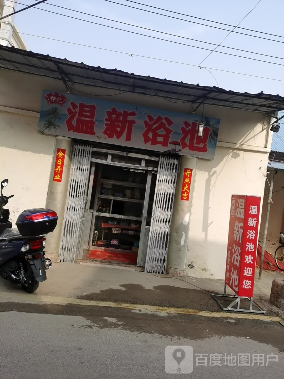 神记温新园浴池