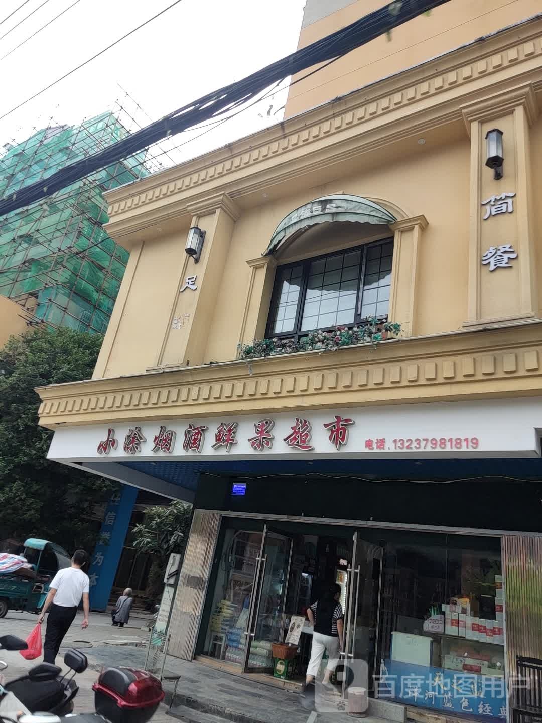 小涂烟酒鲜果超市