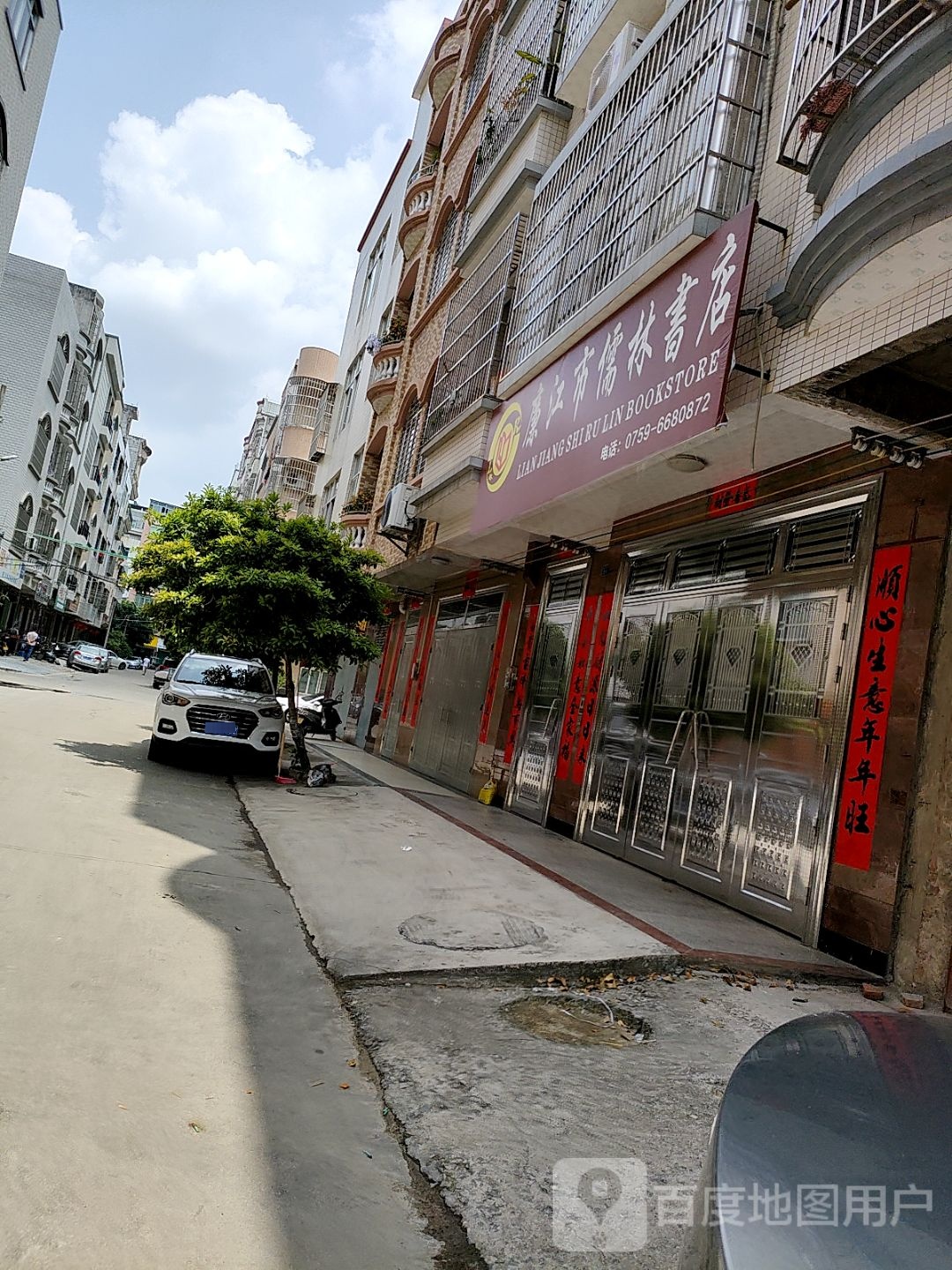 廉江市儒林书店