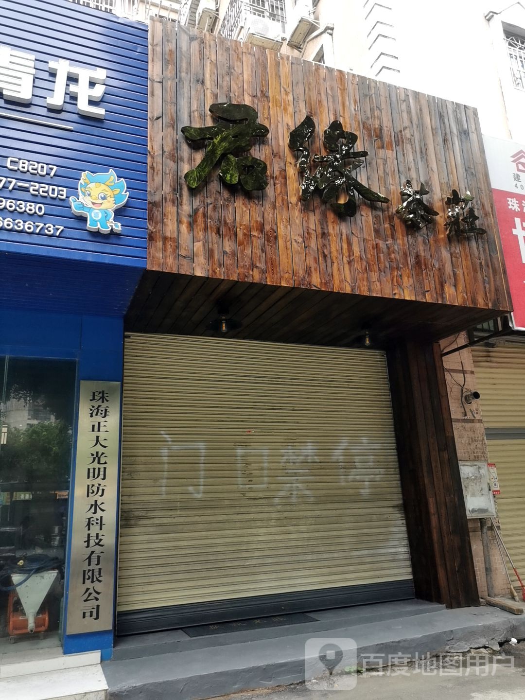 君缘茶庄(翠怡花园店)