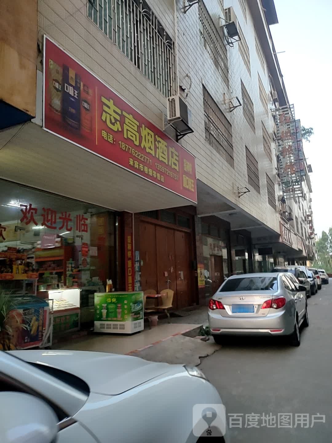 志高烟酒店(来宾市卷烟零售店)