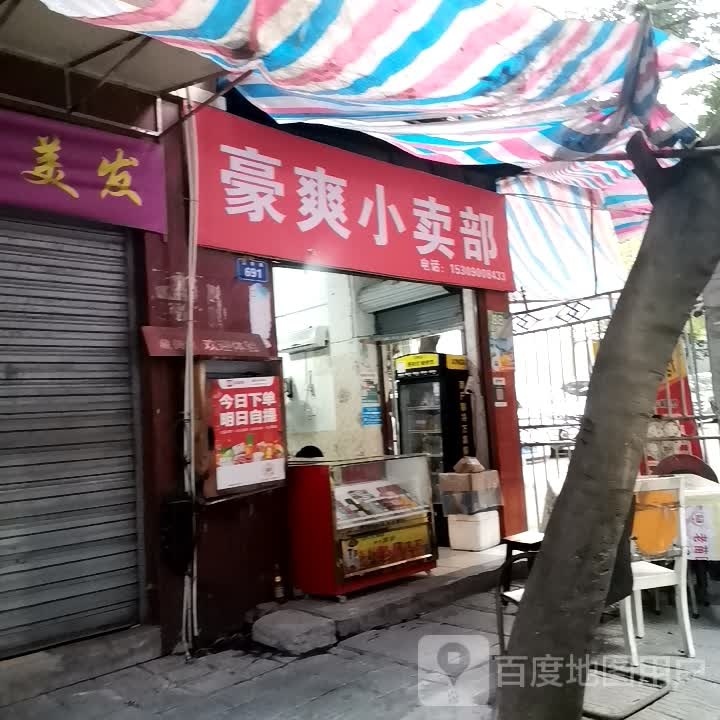 豪爽小买部