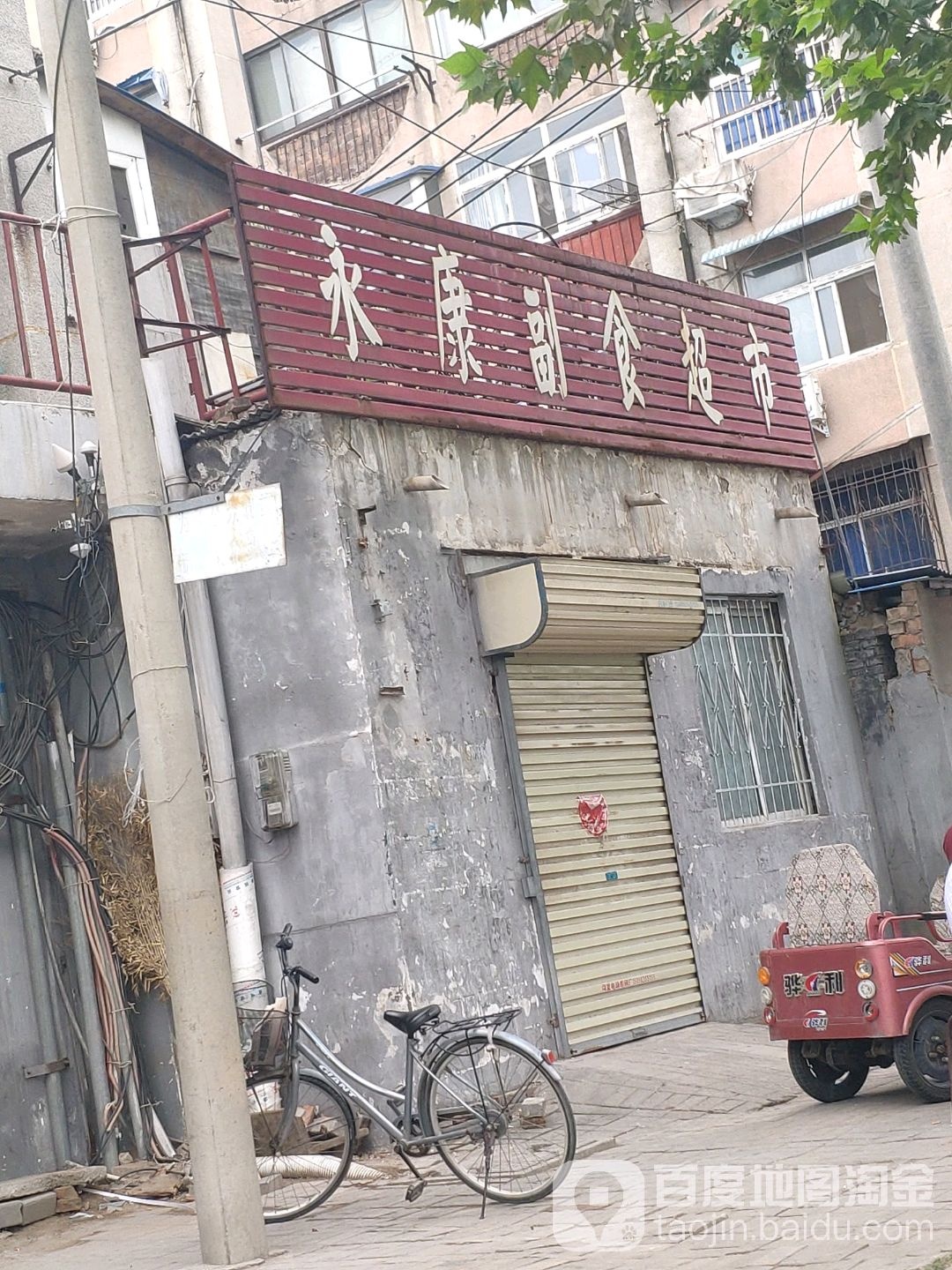 永康名烟名酒(西关北街店)