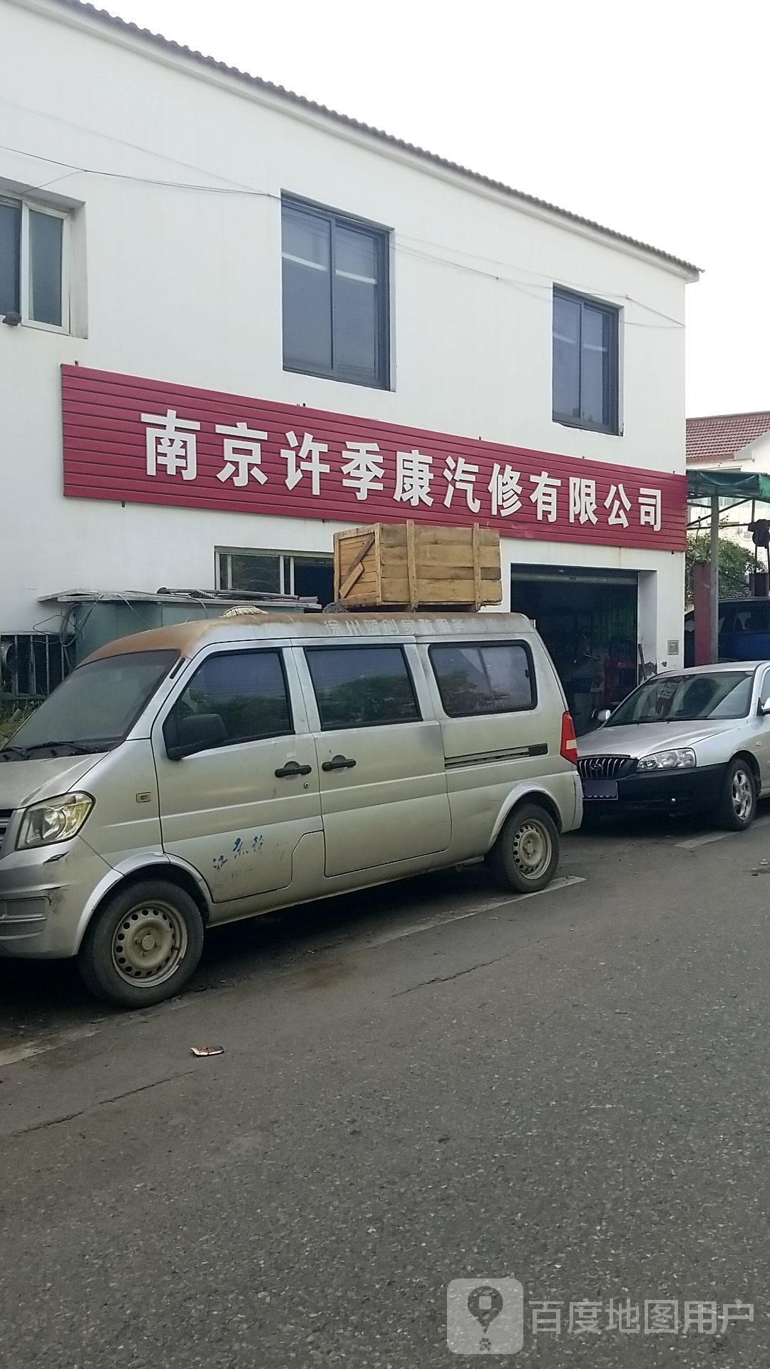 南京许季康汽修有限公司