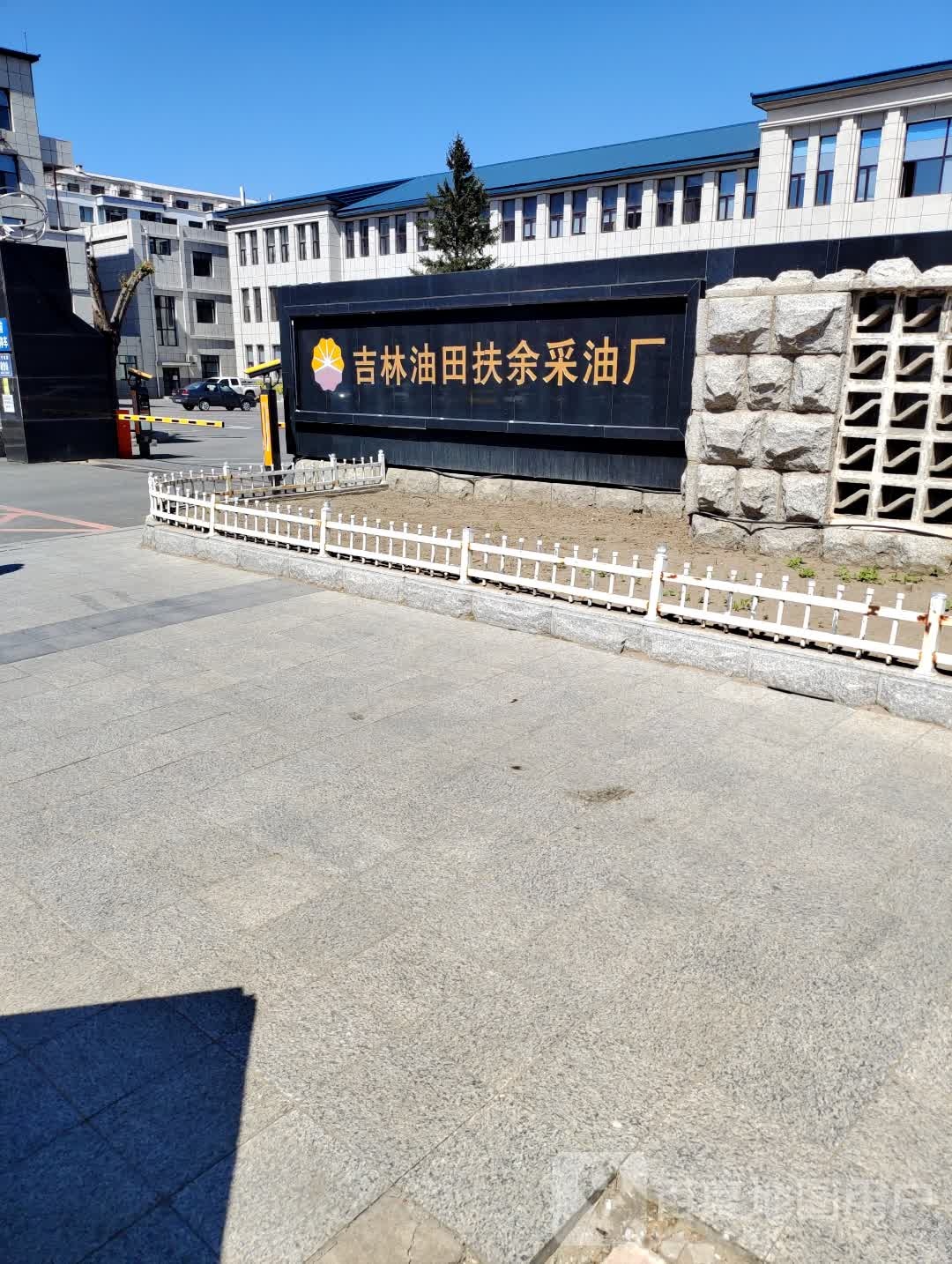 吉林油田扶余采油厂