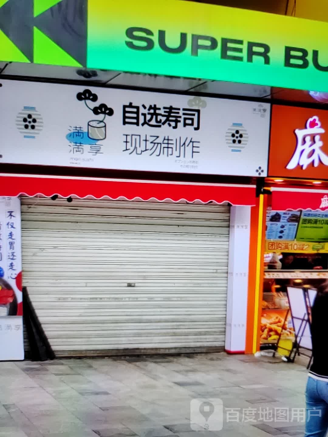 满满享自选寿司现场制作部(福万家购物广场贵屿店)