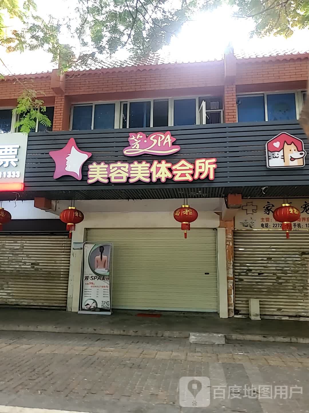 芳SPA美容美体会所