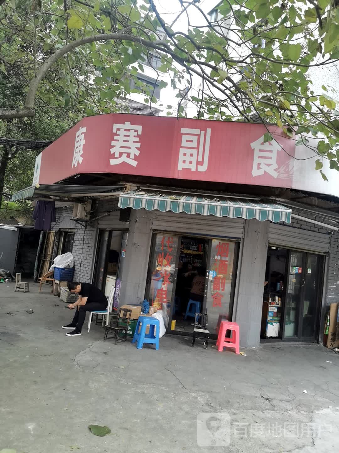 康赛副食