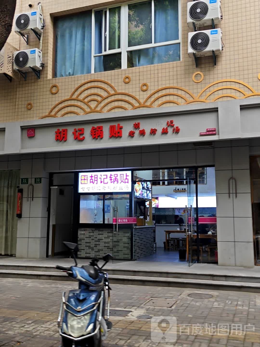 胡记锅贴(清真路店)