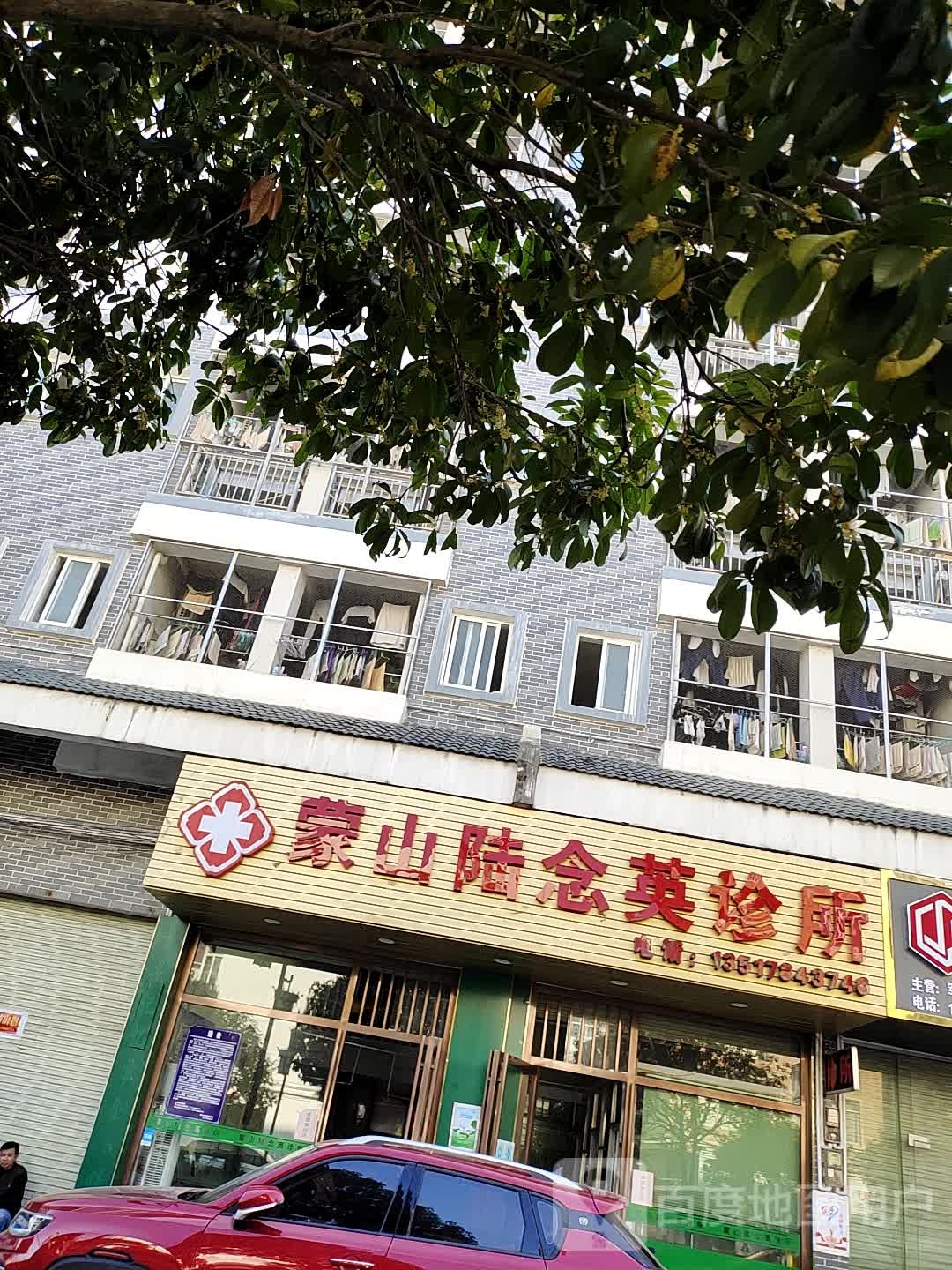 蒙山陆念英诊所