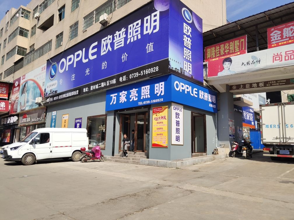 万家亮照明(欧普邵阳总代理)