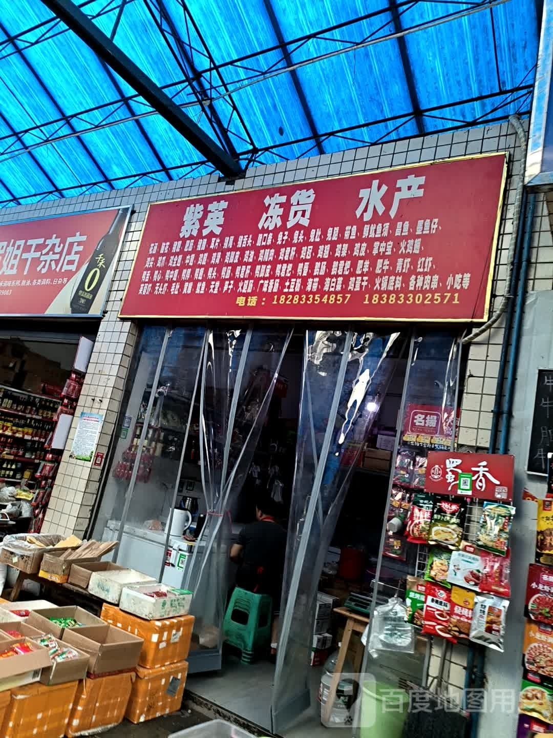 紫英冻货睡产